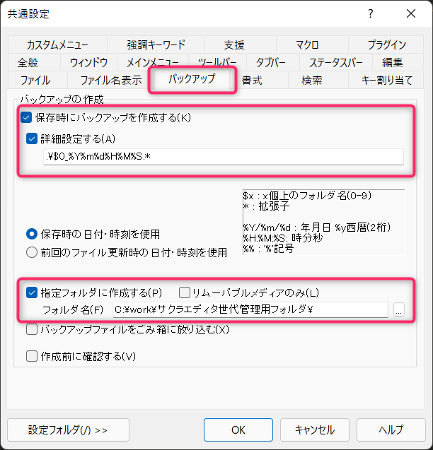 バックアップタブ設定