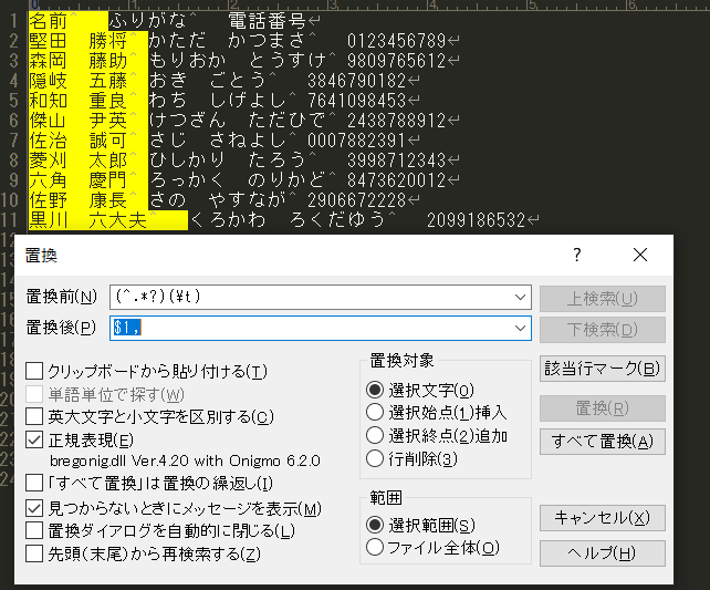 ヒットした文字を置換
