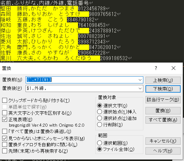ヒットした文字を置換