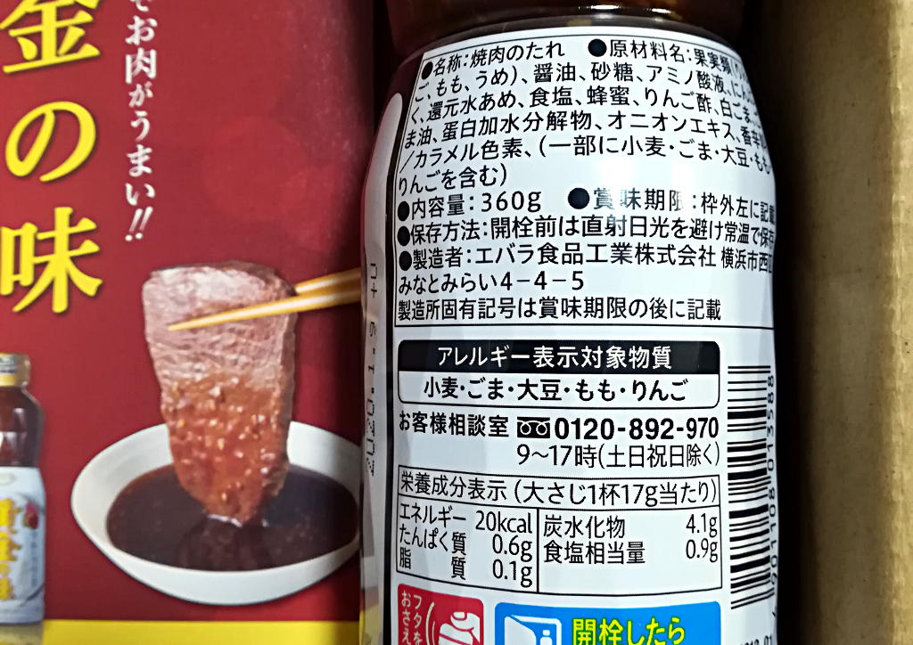 モラタメさんでエバラの焼肉のタレ 黄金の味 中辛 もらったよ 急がず休まず